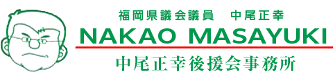 福岡県議会議員　 中尾正幸オフィシャルサイト