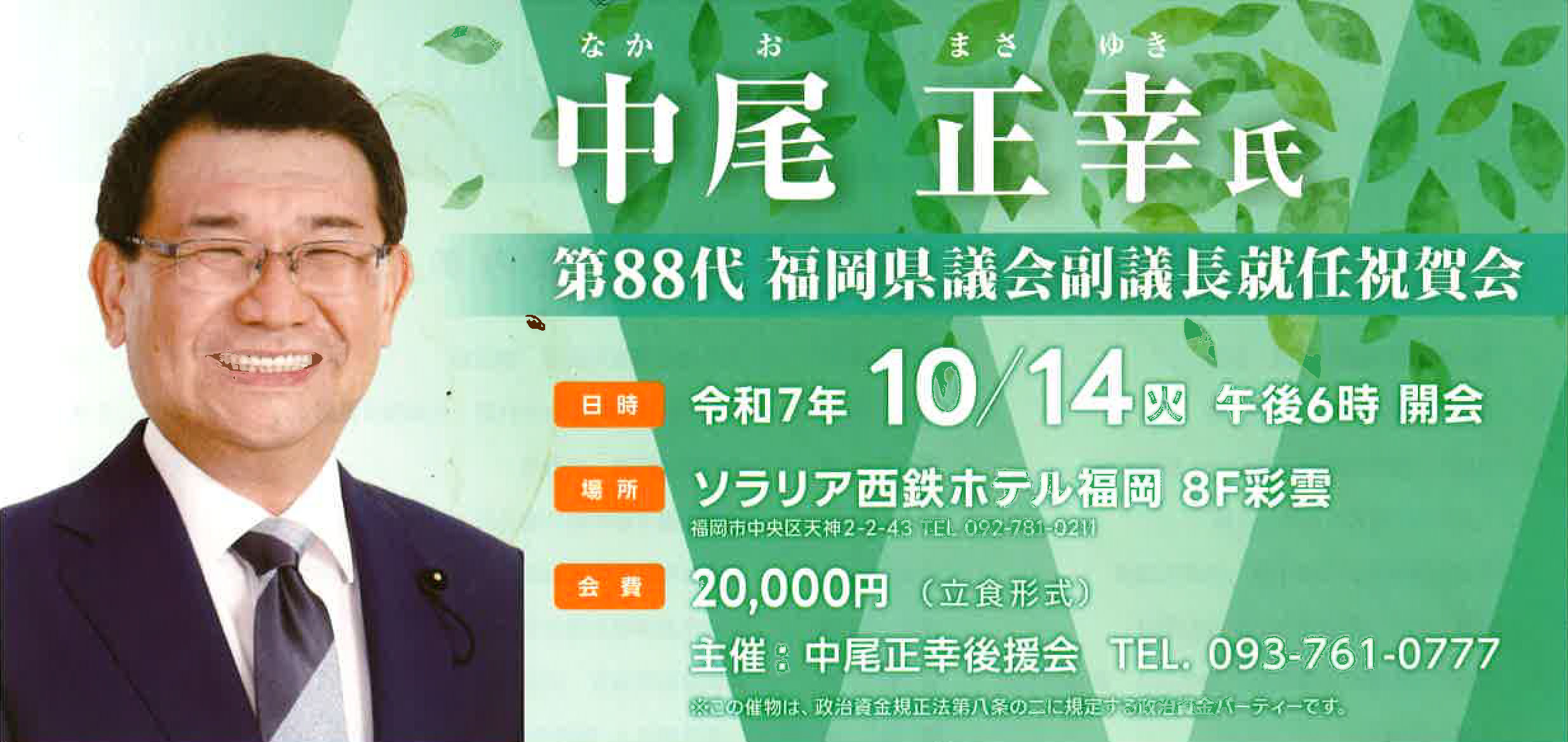 第88代 福岡県議会副議長就任祝賀会のご案内